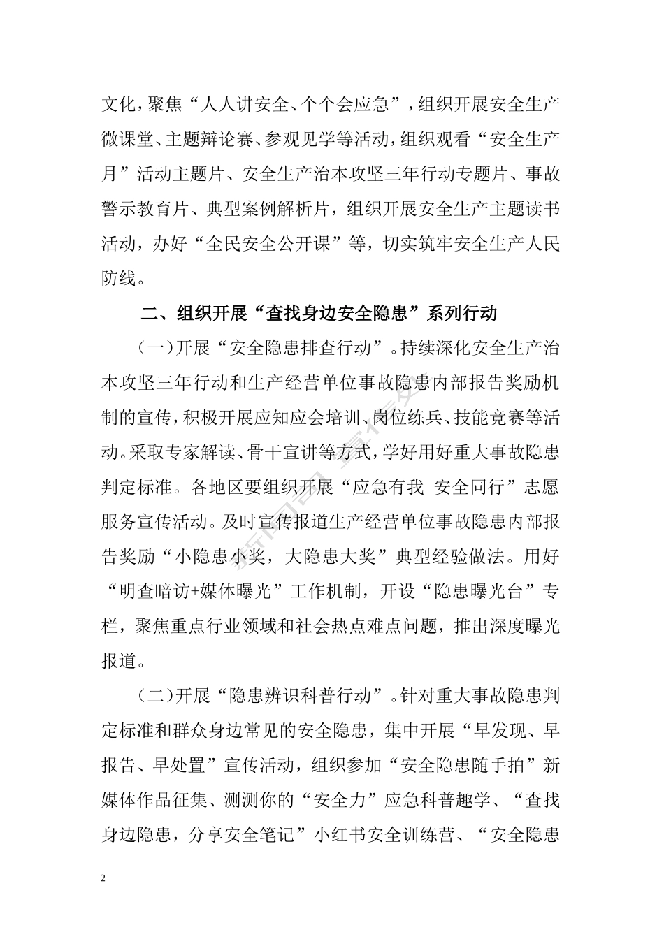 国务院安委办应急管理部关于开展2025年全国“安全生产月”活动的通知.doc_第2页