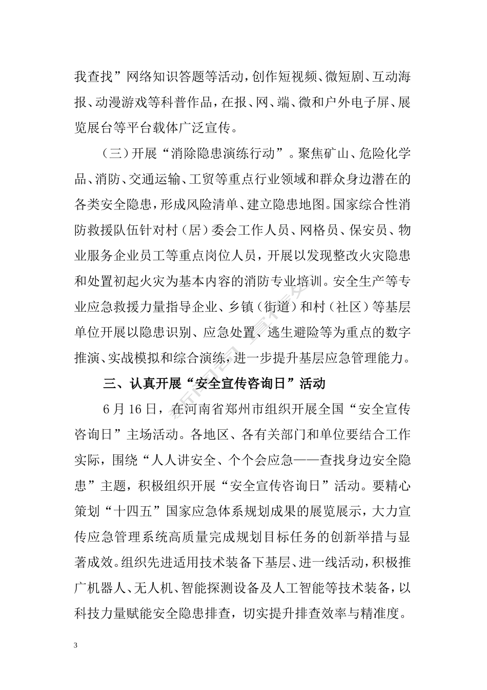 国务院安委办应急管理部关于开展2025年全国“安全生产月”活动的通知.doc_第3页