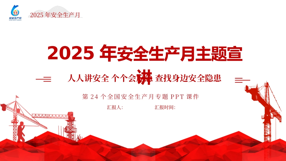 2025年安全生产月主题宣贯课件.pptx_第1页
