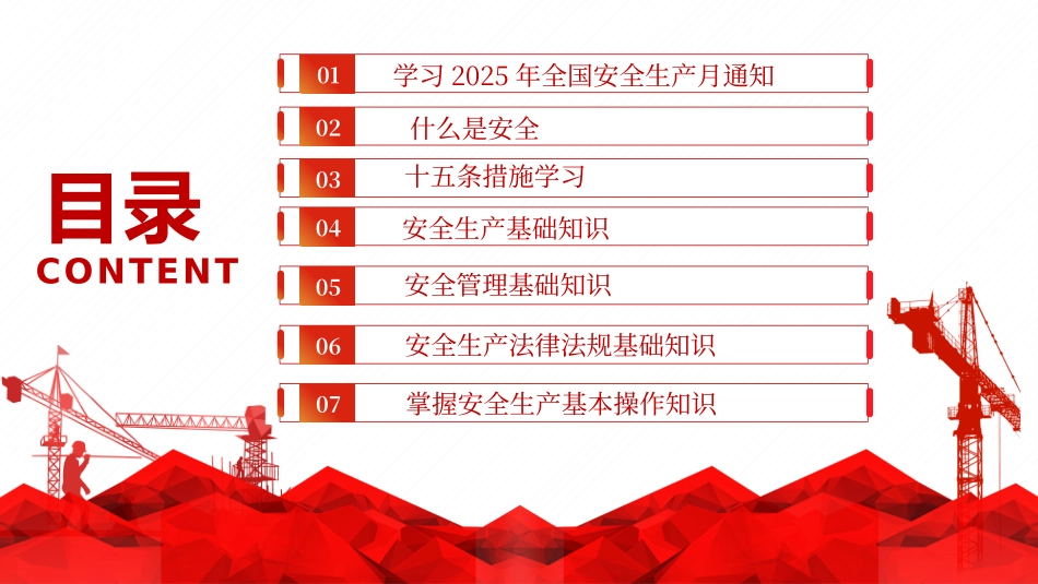 2025年安全生产月主题宣贯课件.pptx_第2页