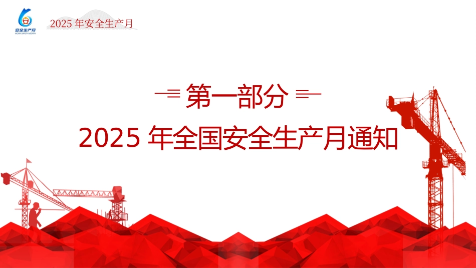 2025年安全生产月主题宣贯课件.pptx_第3页