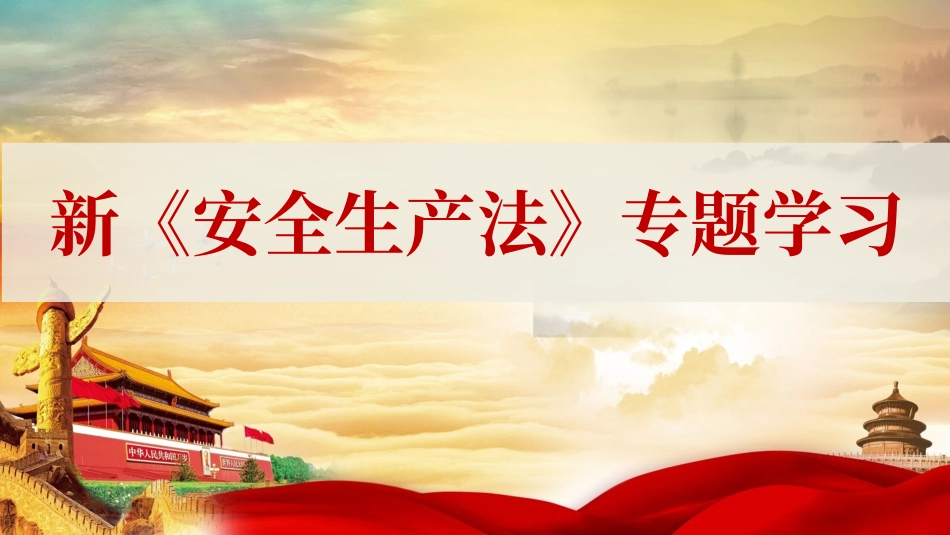 2025年安全月必讲主题：新安法全面解读学习.pptx_第1页