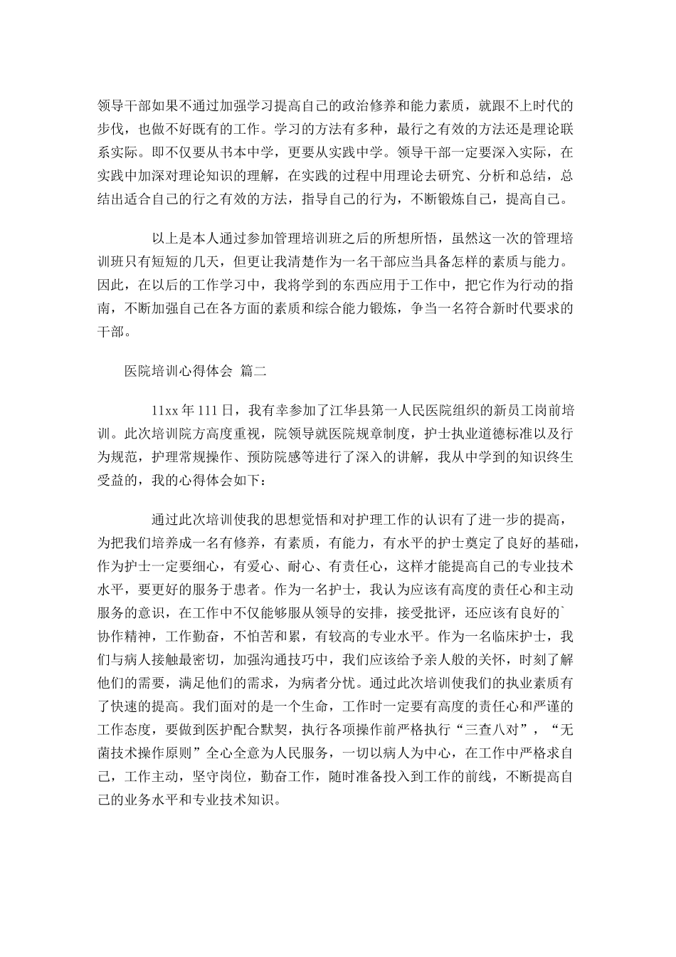 医院培训心得体会-多篇.docx_第3页