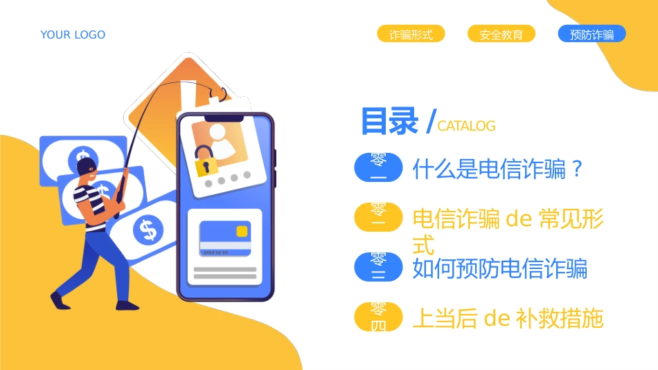 网络安全预防网络电信诈骗42.pptx_第3页
