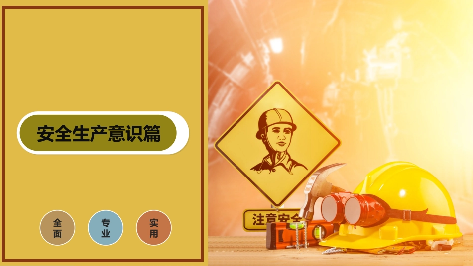 安全生产意识培训.pptx_第1页