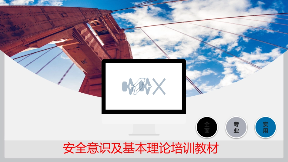 安全意识及基础理论培训教程.pptx_第1页