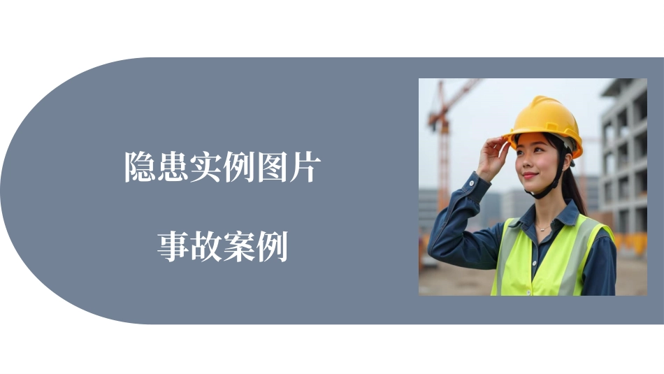 不安全行为、不安全状态和管理缺陷造成的事故案例.pptx_第1页