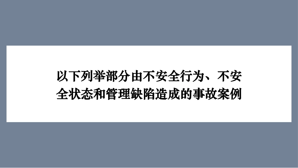 不安全行为、不安全状态和管理缺陷造成的事故案例.pptx_第2页