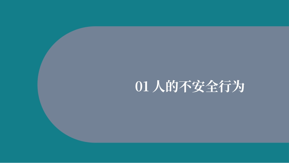 不安全行为、不安全状态和管理缺陷造成的事故案例.pptx_第3页
