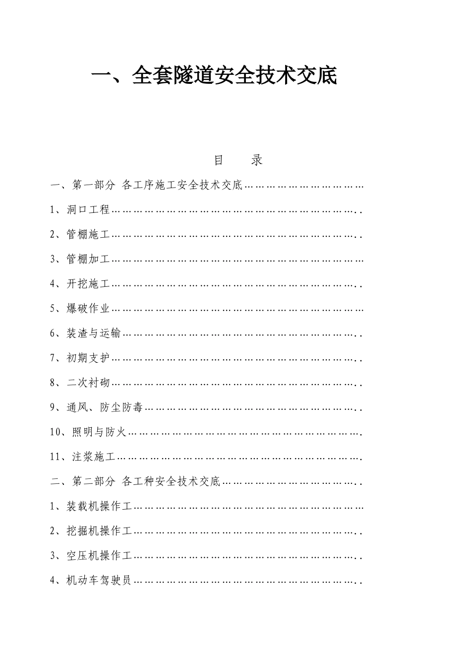 全套隧道安全技术交底.docx_第1页