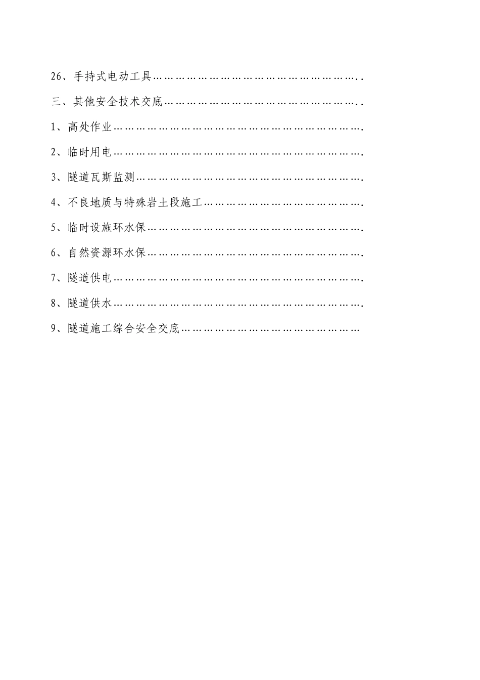 全套隧道安全技术交底.docx_第3页
