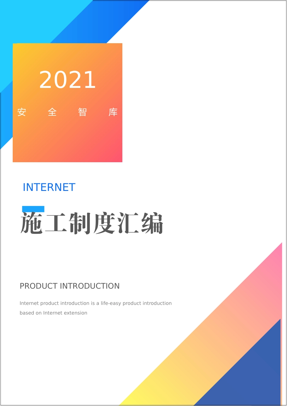 施工安全规章制度汇编！安全技术交底.doc_第1页