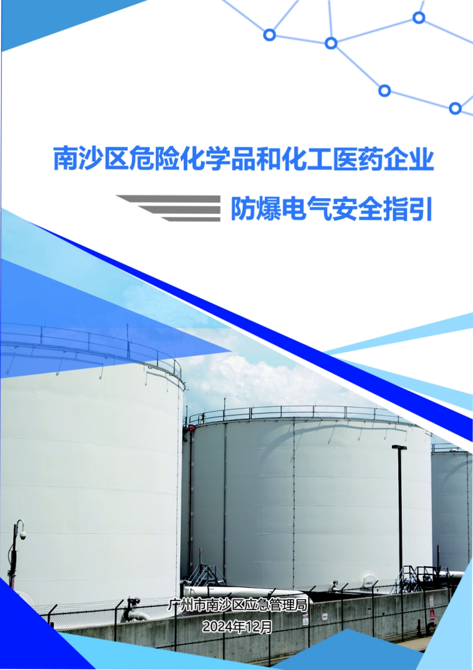 危险化学品和化工医药企业防爆电气安全指引.pdf_第1页