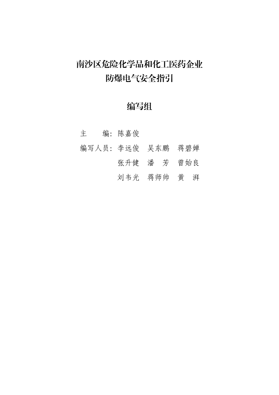 危险化学品和化工医药企业防爆电气安全指引.pdf_第3页