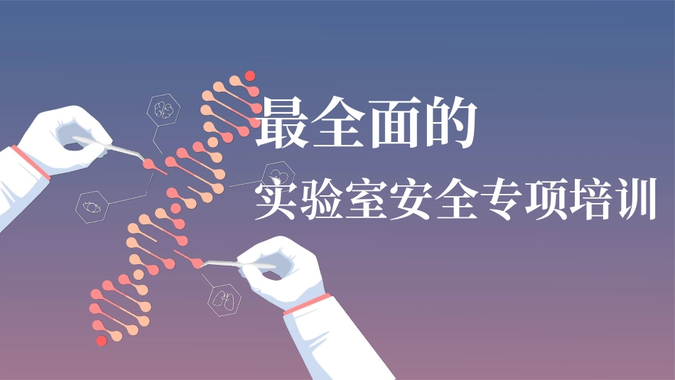 最全实验室安全专项培训.pptx_第1页