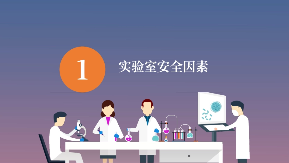 最全实验室安全专项培训.pptx_第3页