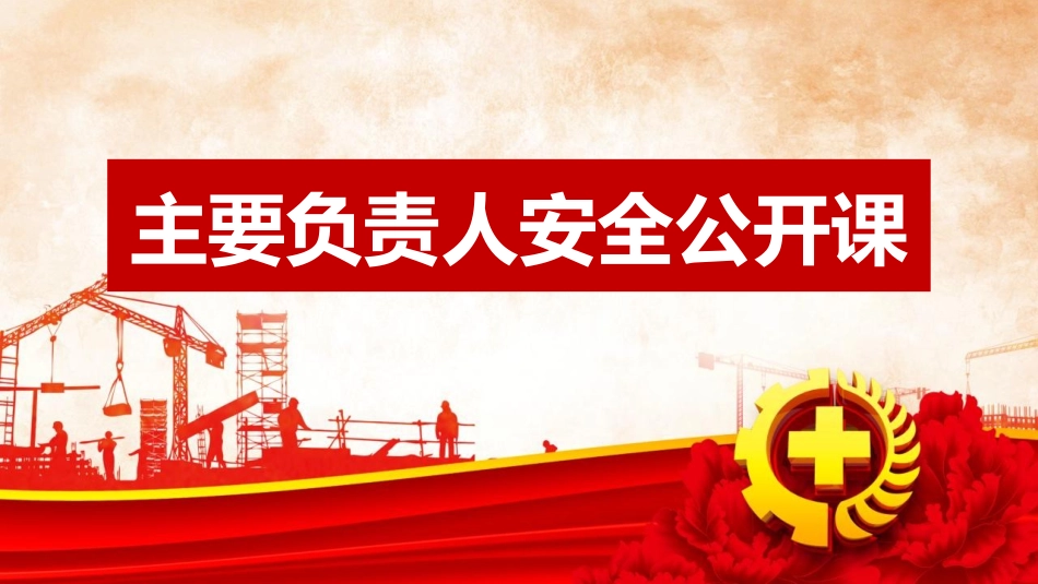 2025安全生产月主题宣讲课件十：主要负责人安全公开课.pptx_第1页