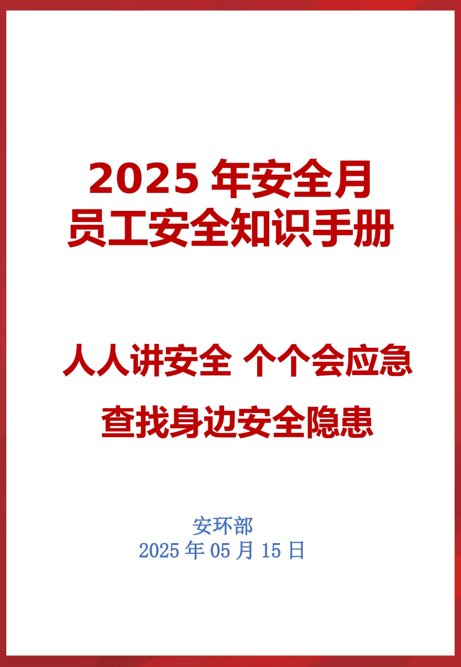 2025安全月员工安全知识手册.pptx_第1页
