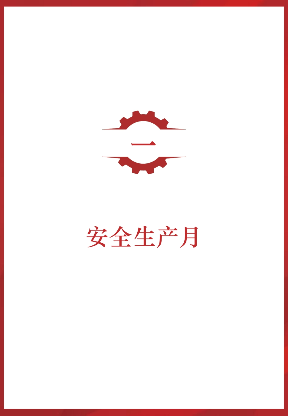2025安全月员工安全知识手册.pptx_第3页