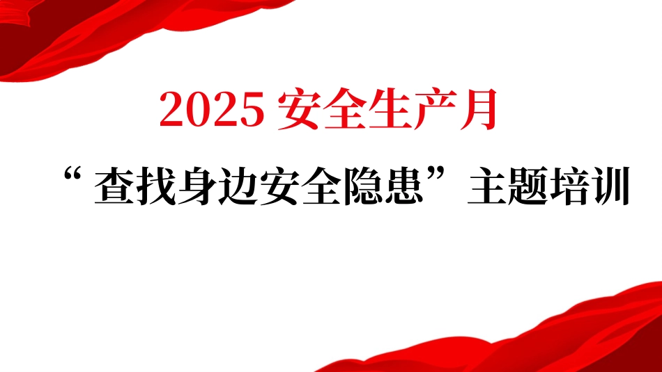 2025年安全生产月活动主题宣贯（含重要论述章节）.pptx_第1页