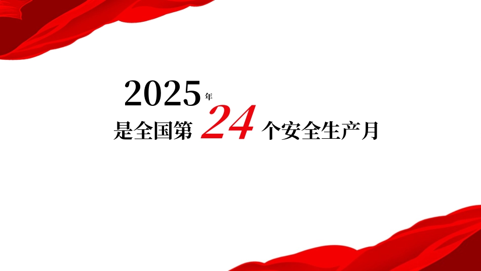 2025年安全生产月活动主题宣贯（含重要论述章节）.pptx_第2页