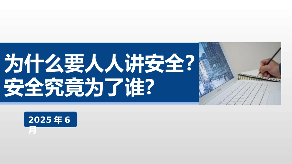 2025年安全月必讲主题：为什么人人都要讲安全？安全为了谁？.pptx_第1页