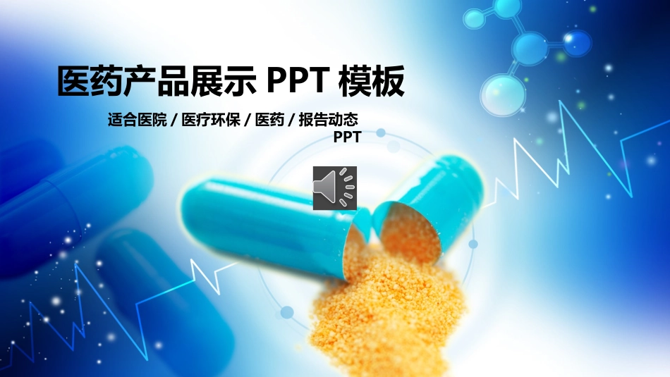 医院医疗医药报告模板5.pptx_第1页