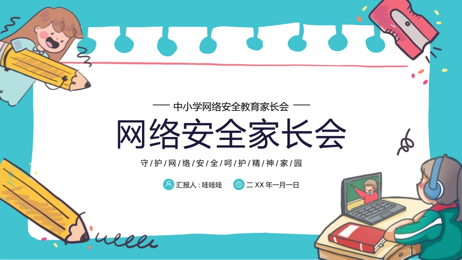 网络安全主题班会课件三2.pptx_第1页
