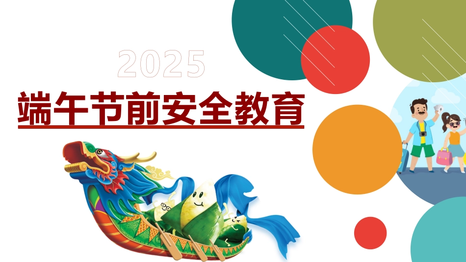 2025年端午节前安全教育.pptx_第1页