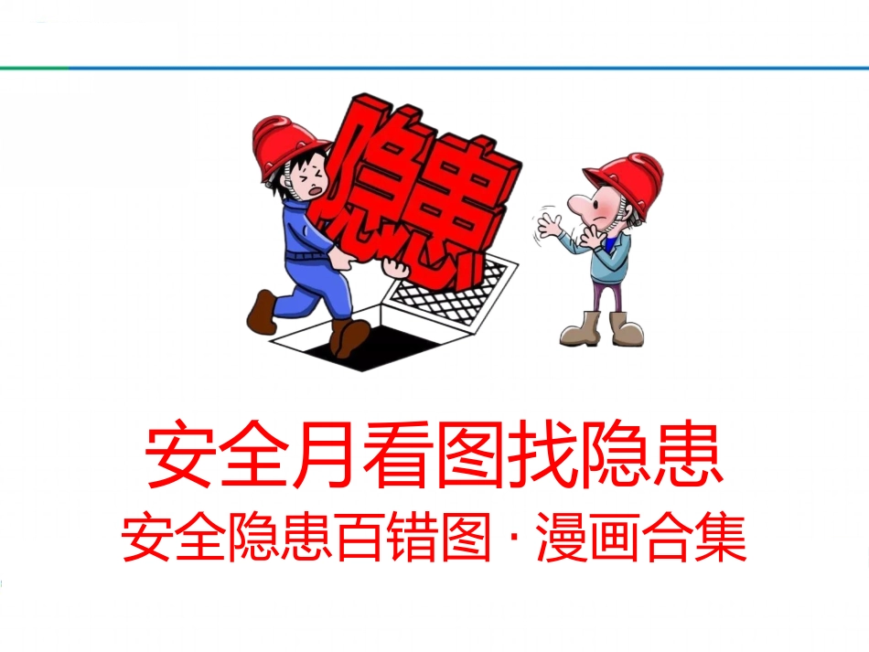 安全月看图找隐患活动（隐患百错图合集）.pptx_第1页