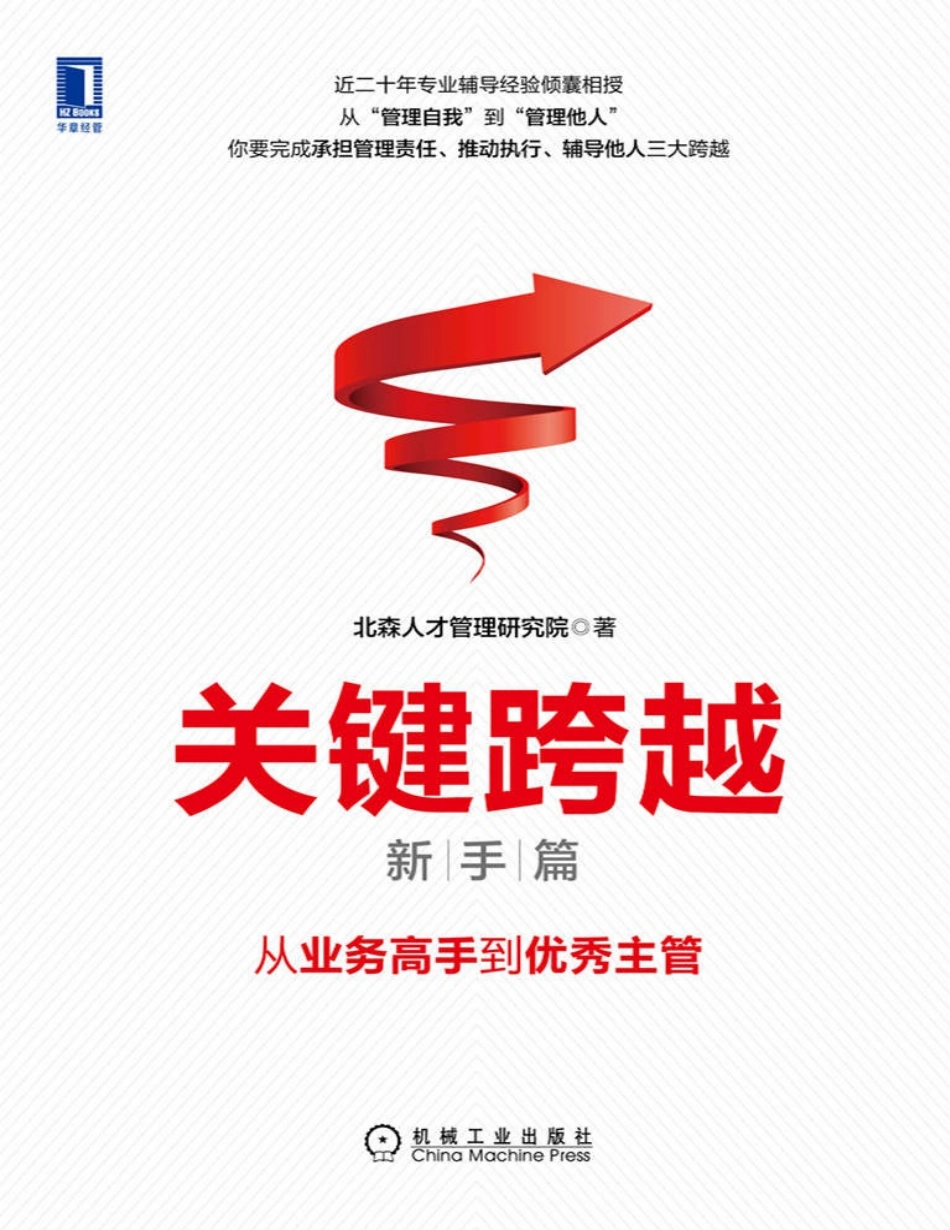 从业务高手到优秀主管-北森人才管理研究院著（北森近20年专业辅导经验倾囊相授，周禹、邢洁、方正柱、曹柏瑞等管理专家共同推荐.pdf_第1页