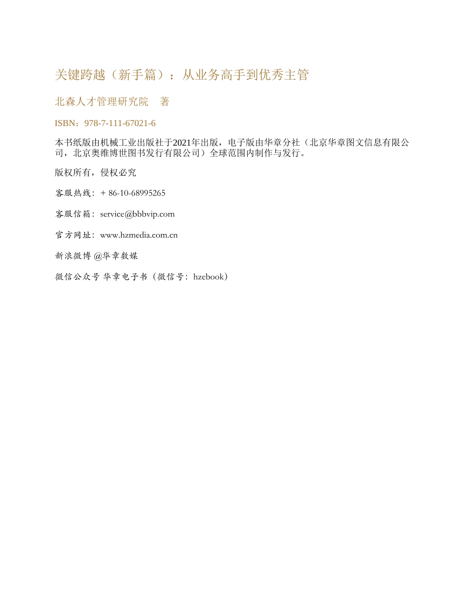 从业务高手到优秀主管-北森人才管理研究院著（北森近20年专业辅导经验倾囊相授，周禹、邢洁、方正柱、曹柏瑞等管理专家共同推荐.pdf_第2页