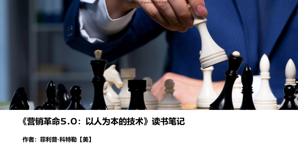 菲利普·科特勒《营销革命5.0-以人为本的技术》读书笔记.pdf_第1页