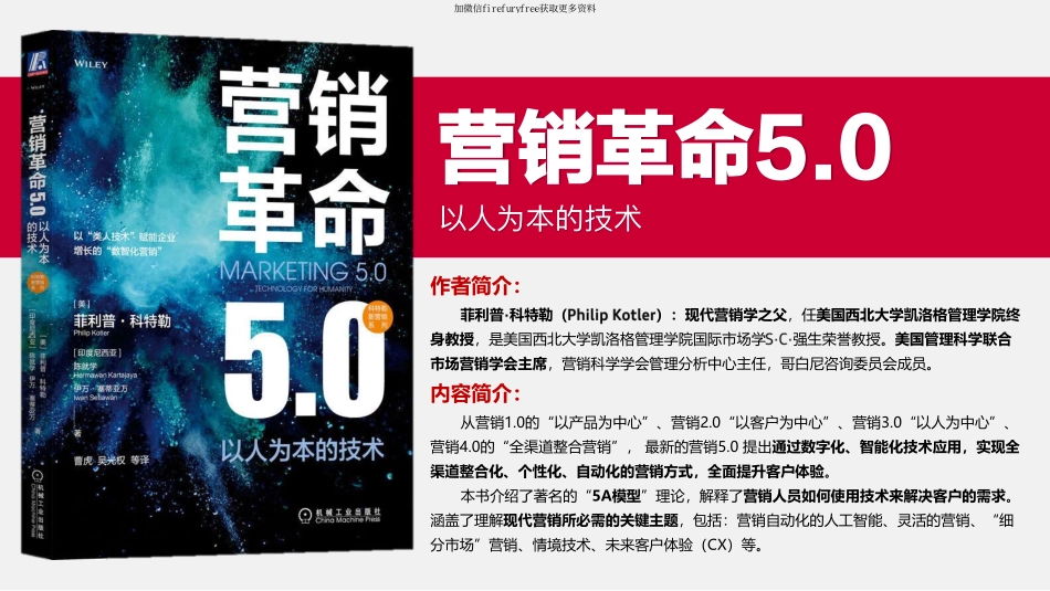 菲利普·科特勒《营销革命5.0-以人为本的技术》读书笔记.pdf_第2页