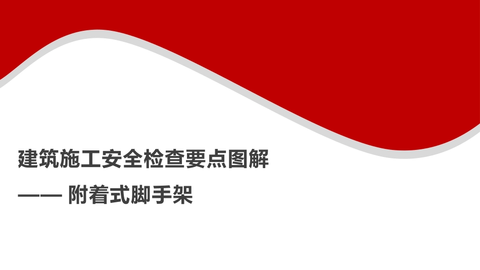建筑施工安全检查要点图解--附着式脚手架.pptx_第1页