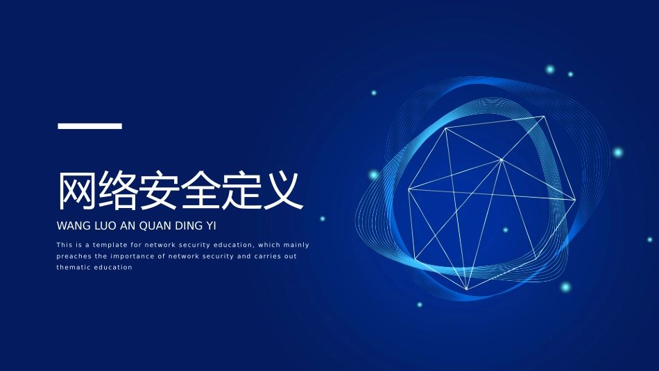 网络安全主题班会课件二四.pptx_第3页
