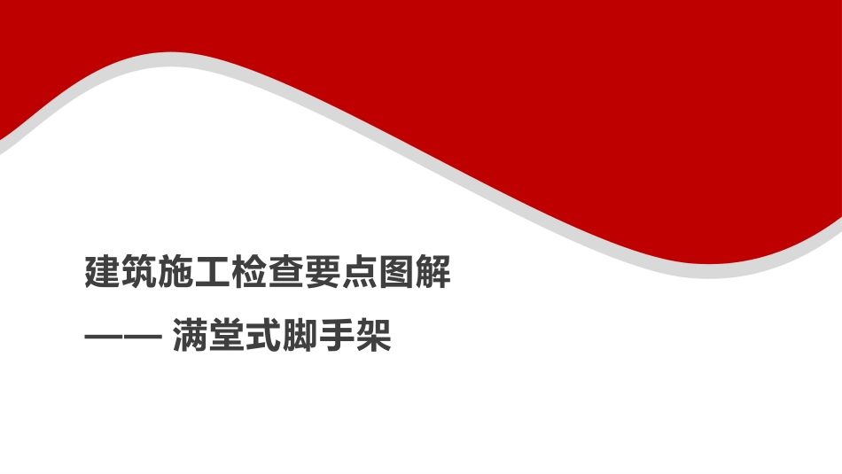 建筑施工安全检查要点图解--满堂式脚手架.pptx_第1页