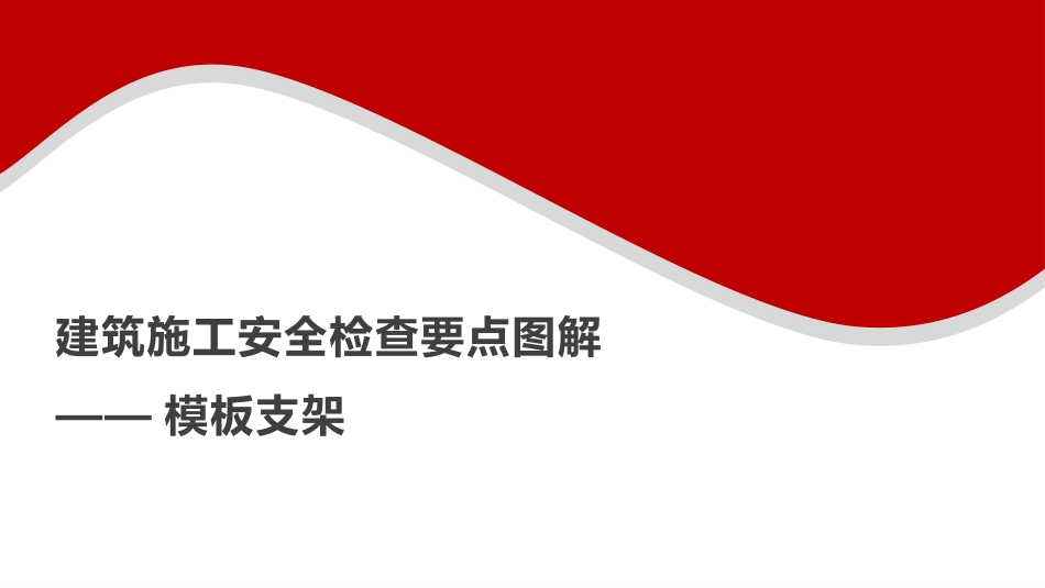 建筑施工安全检查要点图解--模板支架.pptx_第1页