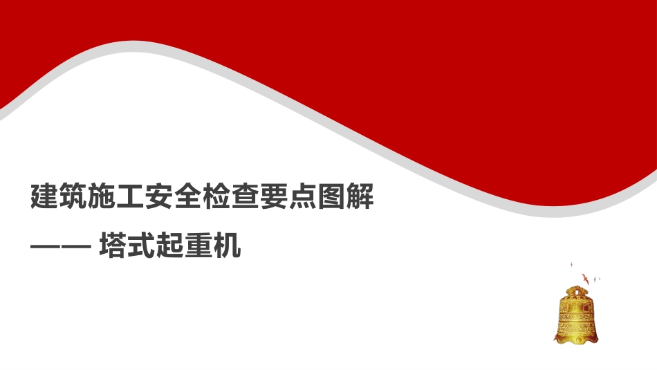 建筑施工安全检查要点图解--塔式起重机.pptx_第1页