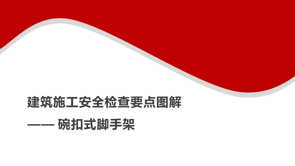 建筑施工安全检查要点图解--碗扣式脚手架.pptx_第1页