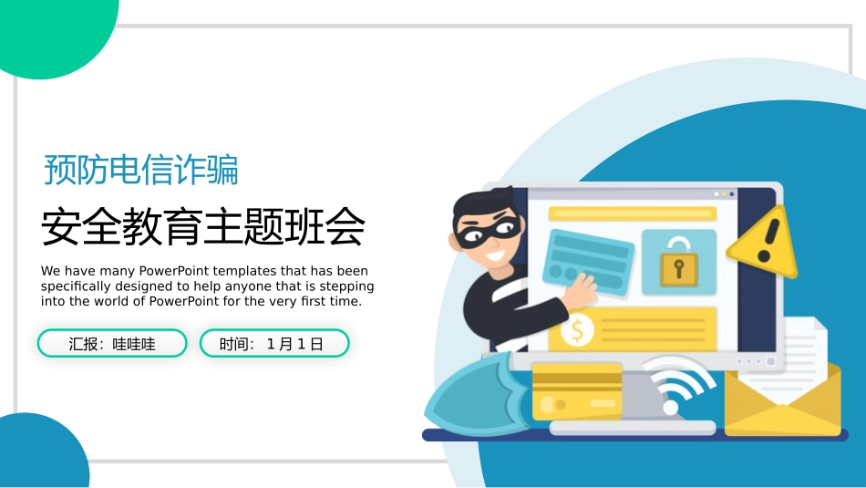 网络安全主题班会课件36.pptx_第1页