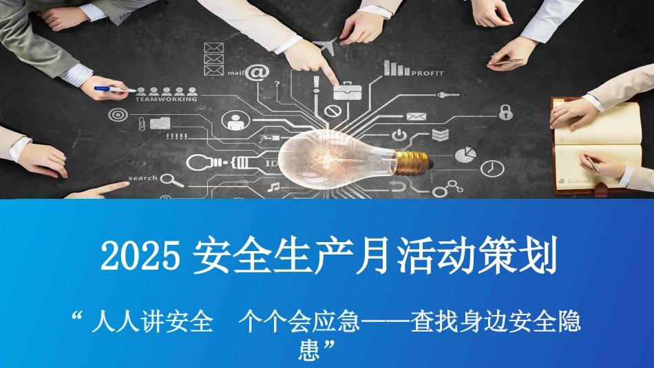 2025安全生产月之《活动策划方案》.pptx_第1页