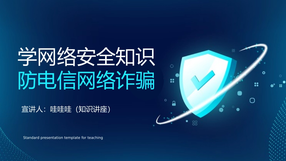 网络安全主题班会课件42.pptx_第1页