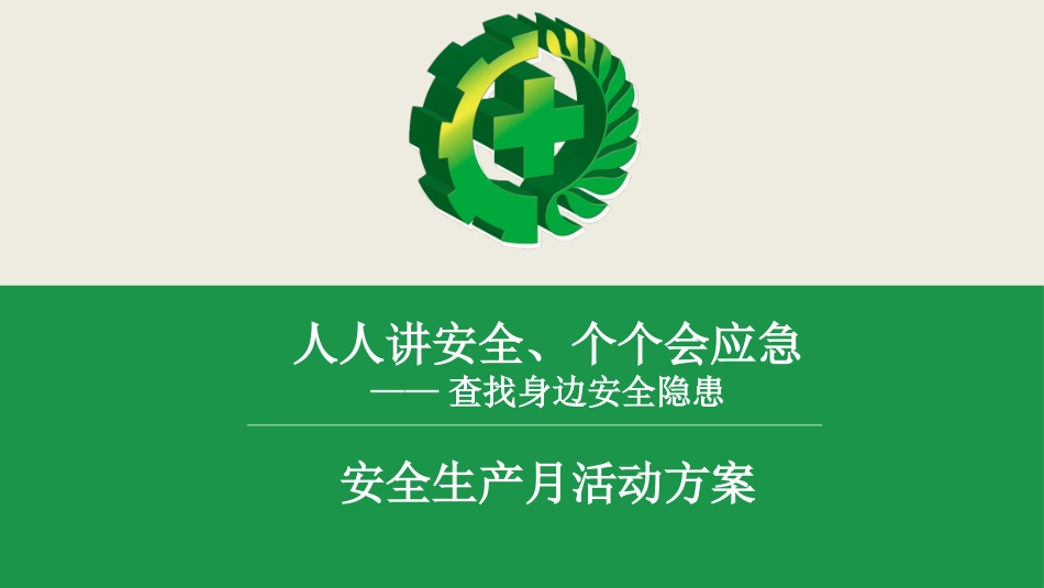 2025年安全生产月活动方案.pptx_第1页