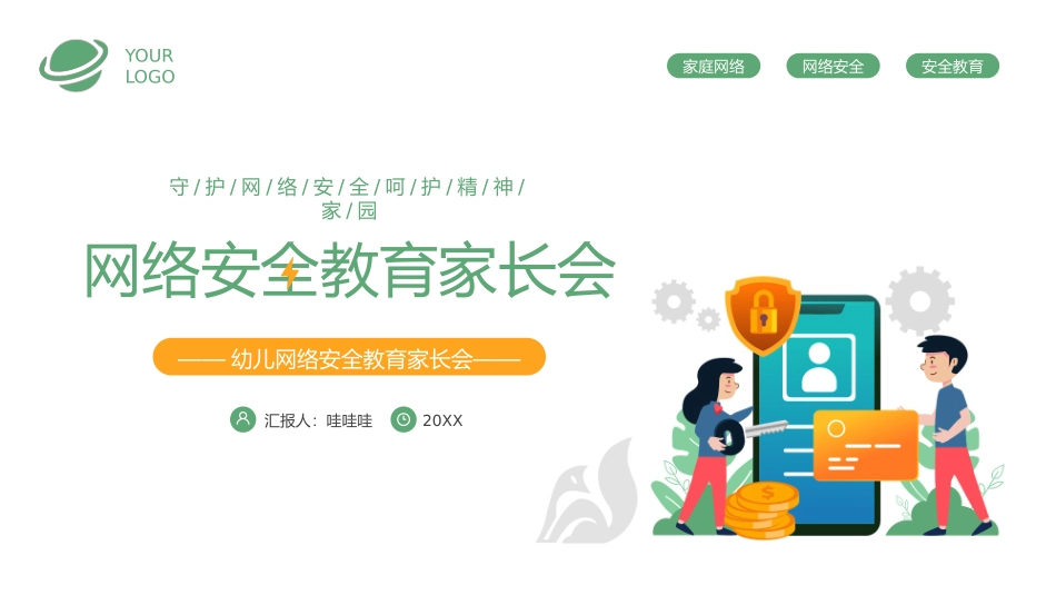 网络安全主题班会课件37.pptx_第1页