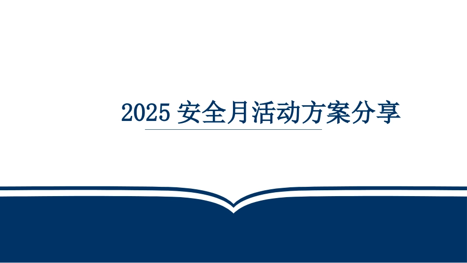 2025年安全月活动方案.pptx_第1页