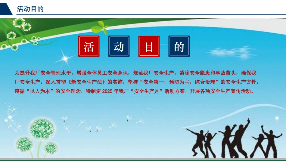 2025年安全月活动方案.pptx_第2页