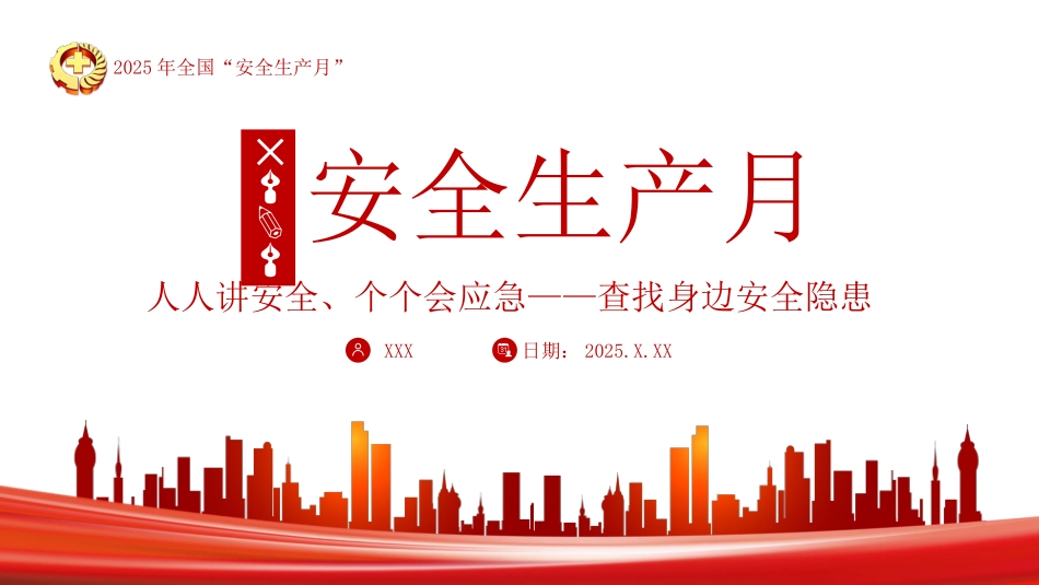 【课件3】2025《图解安全生产月》.pptx_第1页