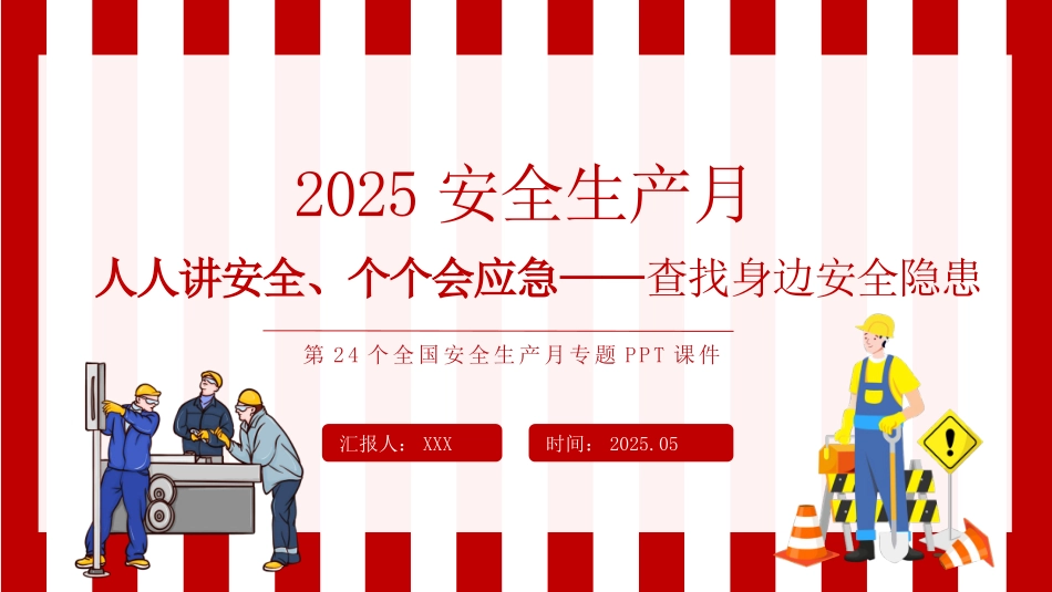 【课件4】2025安全生产月主题《人人讲安全 个个会应急》.pptx_第1页