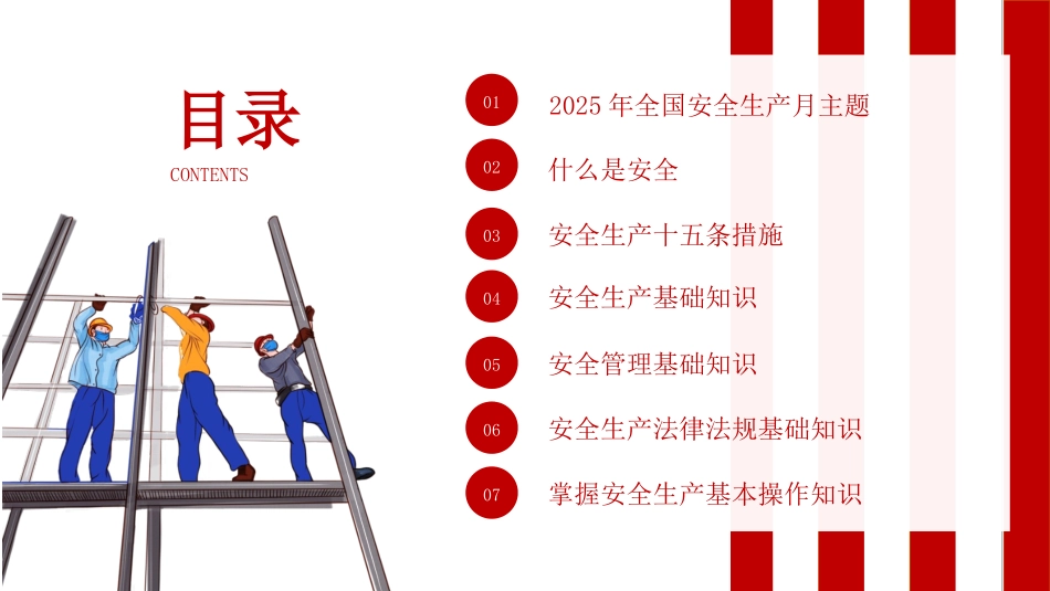 【课件4】2025安全生产月主题《人人讲安全 个个会应急》.pptx_第2页